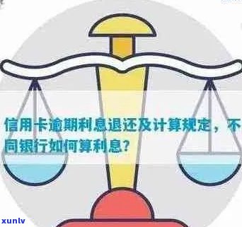 信用卡未还完逾期利息计算 *** 解析：如何避免高额利息负担？