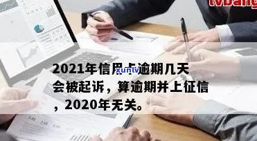 信用卡逾期更低利息、天数、月数及起诉标准：2021年信用卡逾期多少钱？