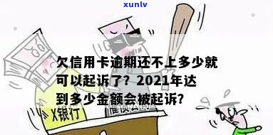 2021年信用卡逾期多少钱会被起诉？