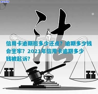 2021年信用卡逾期多少钱会被起诉？