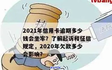 2021年信用卡逾期多少钱会被起诉？