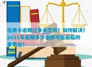 2021年信用卡逾期还款处罚标准：金额与刑事责任的关系探讨