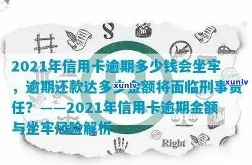 2021年信用卡逾期还款处罚标准：金额与刑事责任的关系探讨