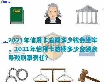 2021年信用卡逾期还款处罚标准：金额与刑事责任的关系探讨