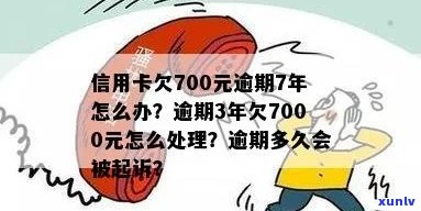 信用卡欠款7000元逾期半年，该如何解决？逾期后果及还款策略全解析！