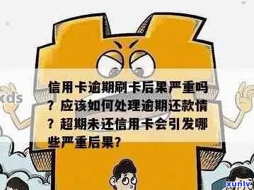 信用卡逾期多年后仍能使用吗？解答逾期对信用及卡片有效期的影响