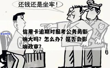 信用卡逾期对公务员政审的影响：深度剖析与防范措