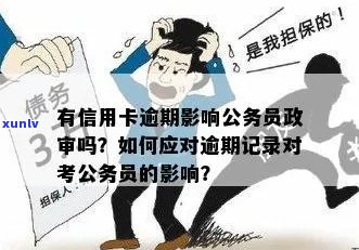 信用卡逾期对公务员政审的影响：深度剖析与防范措