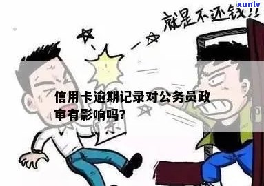 信用卡逾期对公务员政审的影响：深度剖析与防范措