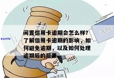 信用卡长时间逾期了怎么办：如何处理逾期并避免影响信用？