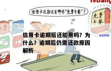 长期逾期的信用卡还能使用吗？逾期的信用卡是否可用？