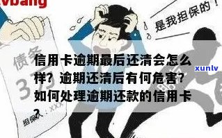 长期逾期的信用卡还能使用吗？逾期的信用卡是否可用？