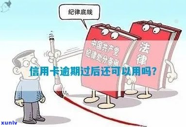 逾期数年后清偿：信用卡是否仍然可用？