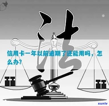 逾期数年后清偿：信用卡是否仍然可用？