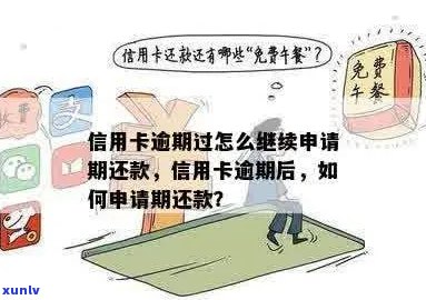 信用卡逾期后还款，多久可以重新申请信用卡？了解清偿时间及后续申请流程