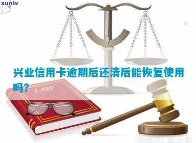 逾期数年后清偿：信用卡是否仍然可用？