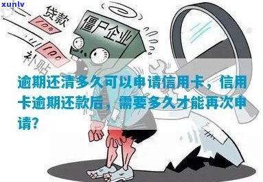 信用卡逾期后还款，多久可以重新申请信用卡？了解清偿时间及后续申请流程