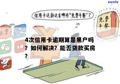 房贷逾期信用卡黑户了有影响吗？如何处理？