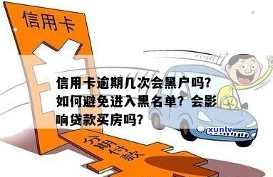 房贷逾期信用卡黑户了有影响吗？如何处理？