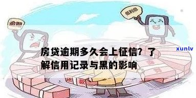 还房贷逾期上银行黑名单有什么后果：探讨信用影响与解决策略