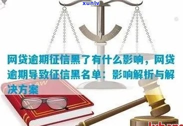 还房贷逾期上银行黑名单有什么后果：探讨信用影响与解决策略