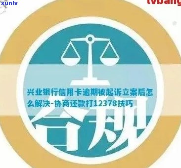 兴业信用卡逾期申请立案全流程详解：如何应对逾期、申诉及解决 *** 一文解析