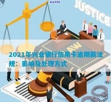 兴业信用卡逾期申请立案了怎么办？2021年新法规及解决策略