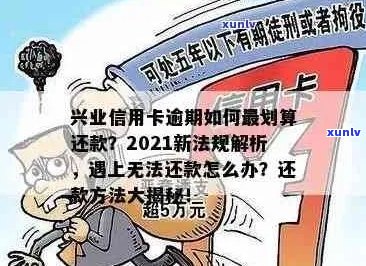 兴业信用卡逾期申请立案了怎么办？2021年新法规及解决策略