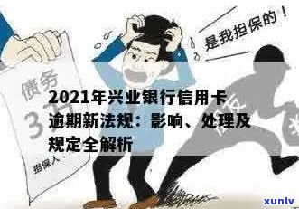 兴业信用卡逾期申请立案了怎么办？2021年新法规及解决策略