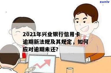 兴业信用卡逾期申请立案了怎么办？2021年新法规及解决策略