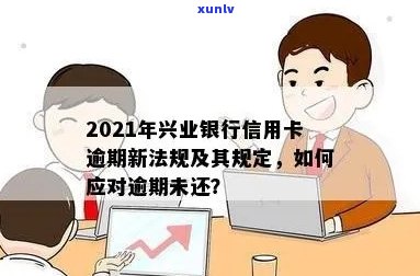 2021年兴业银行信用卡逾期新规：如何应对与预防逾期风险