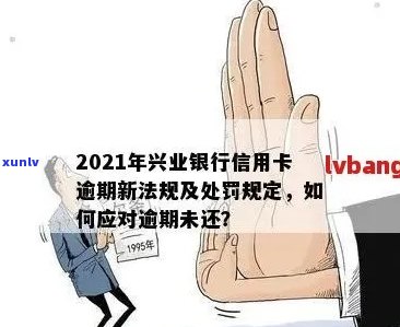 2021年兴业银行信用卡逾期新规：如何应对与预防逾期风险