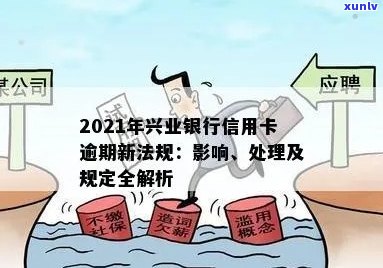 2021年兴业银行信用卡逾期新规：如何应对与预防逾期风险