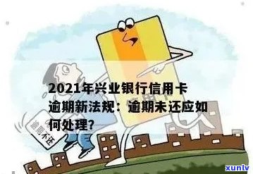 2021年兴业银行信用卡逾期新规：如何应对与预防逾期风险