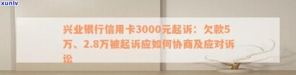 兴业银行信用卡3000元额度被起诉：如何应对、解决办法及法律途径解析