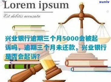 兴业银行信用卡3000元额度被起诉：如何应对、解决办法及法律途径解析