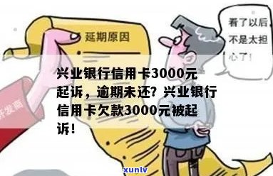 兴业银行信用卡3000元额度被起诉：如何应对、解决办法及法律途径解析