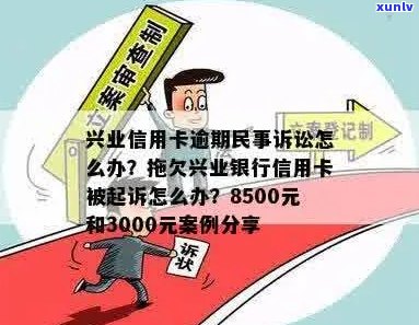 兴业银行信用卡3000元额度被起诉：如何应对、解决办法及法律途径解析