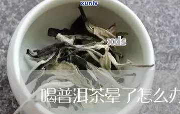 喝了一口普洱茶呕吐