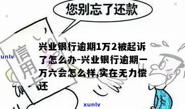 逾期1万2,兴业银行起诉：如何应对信用卡债务纠纷？