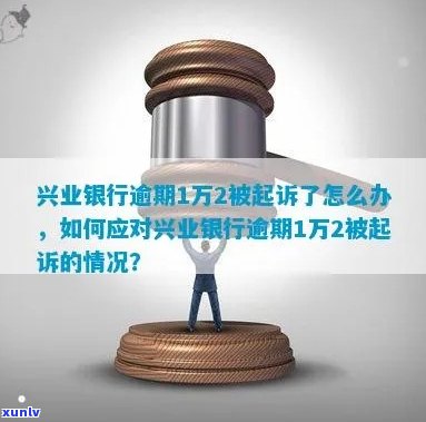 逾期1万2,兴业银行起诉：如何应对信用卡债务纠纷？