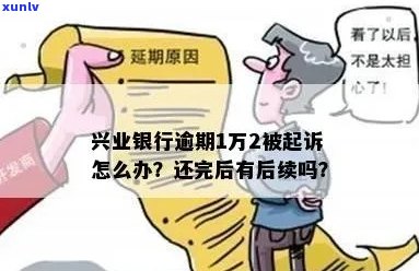 逾期1万2,兴业银行起诉：如何应对信用卡债务纠纷？