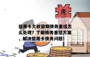 信用卡逾期还款后如何进行债务重组：详细步骤与建议