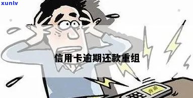 信用卡逾期还款后重组有影响吗？怎么办？