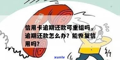 信用卡逾期还款后重组有影响吗？怎么办？