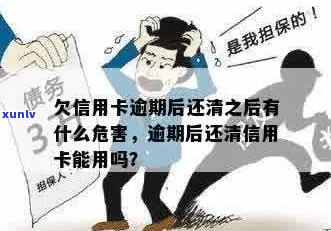 欠信用卡逾期后还清之后有什么危害：逾期的信用卡还清后能否继续使用？