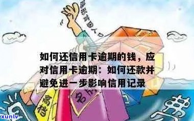 逾期还款后信用卡是否还能使用？如何处理以避免进一步影响信用？