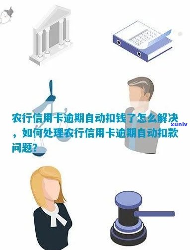 农行信用卡逾期自动扣款怎么关闭：如何停止农行信用卡逾期的自动扣款功能？