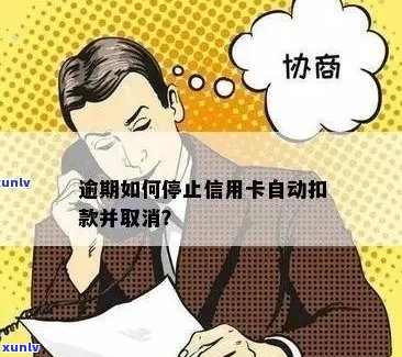 农行信用卡逾期自动扣款怎么关闭：如何停止农行信用卡逾期的自动扣款功能？