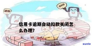 农行信用卡逾期自动扣款怎么关闭：如何停止农行信用卡逾期的自动扣款功能？